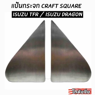 โกดังซิ่ง แป้นกระจก craft square “ตรงรุ่น ISUZU TFR/DRAGON” งานมิเนียม 1ชุด/2ชิ้น