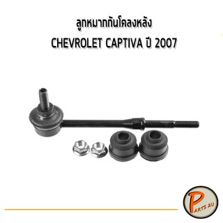 ลูกหมากกันโคลงหลัง ซ้าย ขวา CHEVROLET CAPTIVA ปี 2007 ลูกหมากกันโคลง เชฟโรเลต แคปติว่า