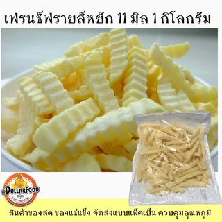 เฟรนช์ฟรายส์ French fries SHOESTRING 7mm. CRINKLE CUT11m.