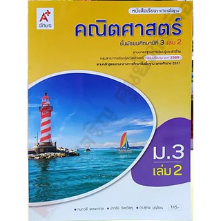 หนังสือเรียนคณิตศาสตร์ม.3เล่ม2 /9786162039287 #อจท