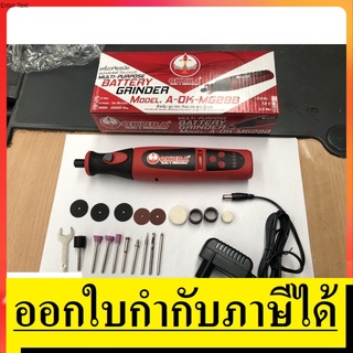 A-OK-MG29B  เจียรนัยไร้สาย 7.2v ปรับความเร็วได้ 5 สปีด OKURA  สินค้าเเท้รับประกันจากผุ้เเทนจำหน่าย