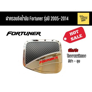 ฝาครอบถังน้ำมัน Fortuner รุ่นปี 2005-2014