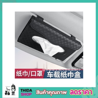 PU Leather Case Napkin Holder ที่ใส่ทิชชู่ ที่ใส่ทิชชูในรถ ที่ใส่แมสในรถ ที่ใส่ทิชชูรถ ที่ใส่ทิชชู ที่ใส่ทิชชูในรถT1735