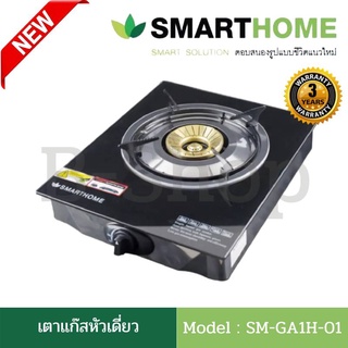 เตาแก๊สหน้ากระจก เตาแก๊สหัวเดี่ยว เตาแก๊ส1หัว เตาแก๊สหัวทองเหลือง Smart Homeรุ่นSM-GA1H-01 ไฟแรง ทนทานประหยัดแก๊ส