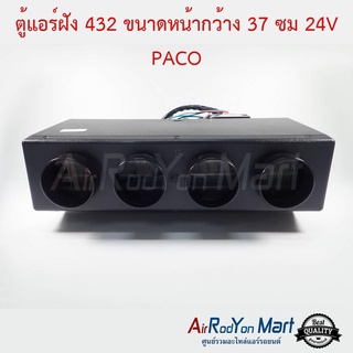 ตู้แอร์ 432 แบบฝัง ขนาดหน้ากว้าง 37 ซม 24V PACO ระบบเทอร์โมไฟฟ้า 24V หัวเทเปอร์ Paco