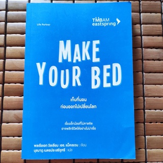 Make Your Bed เก็บที่นอน ก่อนออกไปเปลี่ยนโลก