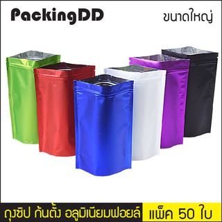 (แพ็ค 50 ใบ) ถุงซิปล็อค ก้นตั้ง อลูมิเนียมฟอยล์ สีเมทัลลิคด้าน 6 สี #P323 PackingDD ขนาดใหญ่ งฟอยล์ น้ำเงิน แดง ขาว