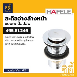 HAFELE 495.61.246 สะดืออ่างล้างหน้า แบบกด ป๊อปอัพ (ทองเหลือง) (Pop-up Waste Basin) สะดืออ่าง แบบกดกระเด้ง