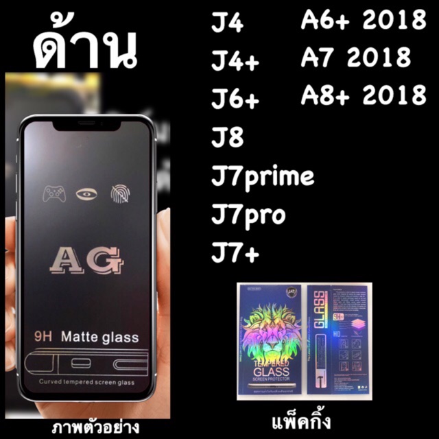 ฟิล์มกระจกนิรภัย :::AG ด้าน::: เต็มจอ a8 2018, J4+, J6+, J7+, J7prime,J8 2018, J7pro, A6+,A7 2018, A