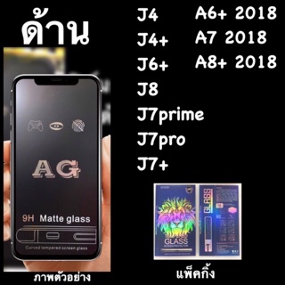 ฟิล์มกระจกนิรภัย :::AG ด้าน::: เต็มจอ a8 2018, J4+, J6+, J7+, J7prime,J8 2018, J7pro, A6+,A7 2018, A8+ 2018,a9 2018