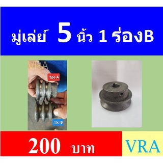 มู่เล่ย์ 5 นิ้ว  1ร่องB รูนิ้ว รูมิล    มู่เลย์สายพาน Pulley  ราคาโรงงาน รับสั่งทำตามออเดอร์