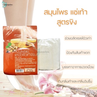 สมุนไพรแช่และขัดเท้า สูตร ขิง แช่เท้า ขัดเท้า สปาเท้า 1 ซอง ปริมาณ 50 กรัม