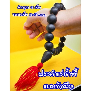 สร้อยประคำข้อมือ ผสมมวลสารแร่เหล็กน้ำพี้ ประคำรหัส M มีให้เลือก 4 แบบ พร้อมจัดส่ง