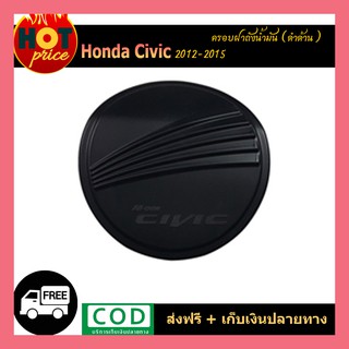 ครอบฝาถังน้ำมัน Honda Civic 2012-2015 ดำด้าน