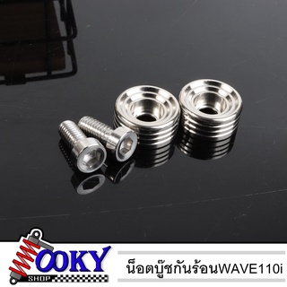 บูทกันร้อน น็อตกันร้อน น็อตยึดท่อ บูชกันร้อนท่อ น็อตเลสแท้ WAVE-110i  2ตัว