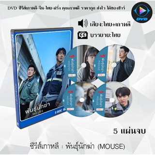 ซีรีส์เกาหลี พันธุ์นักฆ่า (Mouse) : 5 แผ่นจบ (พากย์ไทย+ซับไทย) จำนวน 20ตอน + (ตอนพิเศษ 4ตอน)