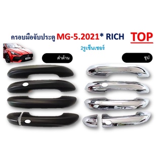 ครอบมือจับประตู MG5 2021-2022 ชุบโครเมี่ยม