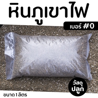 หินภูเขาไฟ วัสดุปลูก เบอร์ 0-2 ขนาด 1 ลิตร