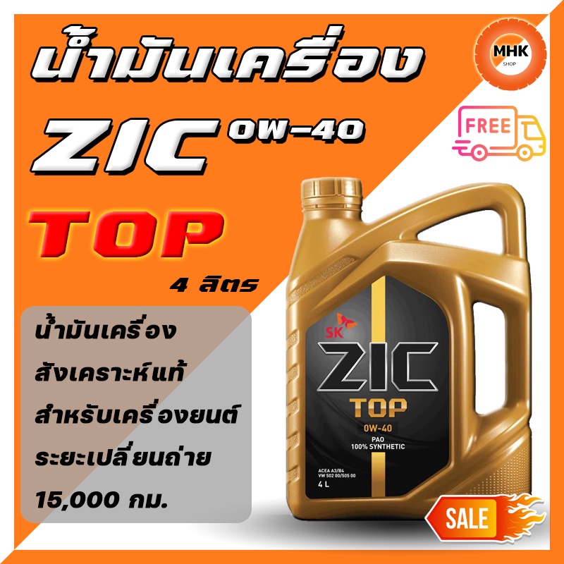 ZIC TOP 0W-40 PAO น้ำมันเครื่องสังเคราะห์แท้ 100% สำหรับเครื่องยนต์ระยะอายุการใช้งาน 10,000-15,000 ก
