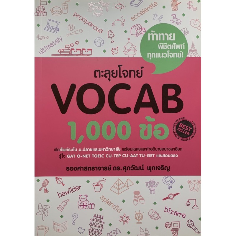 หนังสือตะลุยโจทย์ภาษาอังกฤษ VOCAB 1000 ข้อ GAT ONET CUTEP TUGET