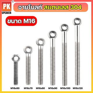 อายโบลท์ S สแตนเลส 304 ขนาด M16