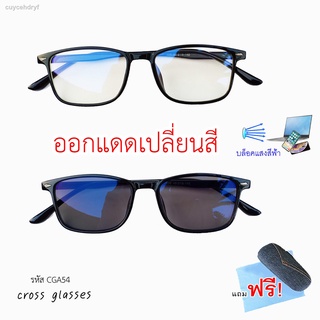 แว่นกรองแสงสีฟ้า+ออกแดดเปลี่ยนสี เลนส์บลูฯออโต้ ทรงเหลี่ยม ดัดงอได้ รหัส CGA59