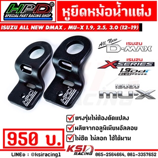 หู หม้อน้ำ ยึดหม้อน้ำ แต่ง HPD ตรงรุ่น ALL NEW D MAX , MU-X 1.9, 2.5, 3.0 ( ออลนิว ดีแมก , มิวเอ็กซ์ 12-19)