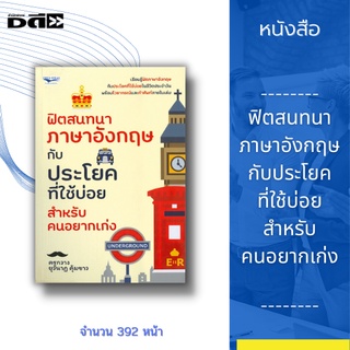 หนังสือ ฟิตสนทนาภาษาอังกฤษกับประโยคที่ใช้บ่อย สำหรับคนอยากเก่ง ;ฟิตภาษาอังกฤษกับประโยคที่ใช้บ่อยในชีวิตประจำวัน ไวยากรณ์