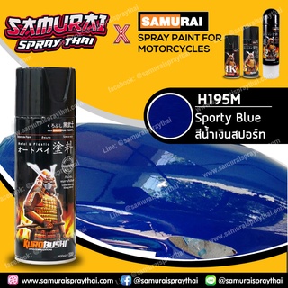 สีสเปร์ยซามูไร เบอร์ H195M* สีน้ำเงินสปอร์ต Sporty Blue