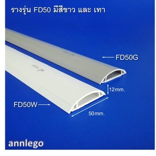 รางเก็บสายไฟ ทรงโค้ง หลังเต่า สีขาว สีเทา ยี่ห้อ PRI รุ่น FD (PRI Type FD) ยาว 1 เมตร