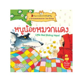 NANMEEBOOKS หนังสือ หนูน้อยหมวกแดง (ปกใหม่) : ชุด นิทานอมตะสองภาษา ไทย-อังกฤษ : หนังสือนิทานเด็ก นิทาน