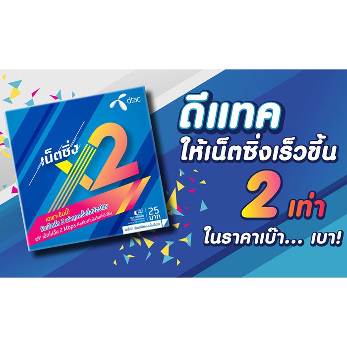 SIm Dtac x2 เน็ตเร็วราคาถุก