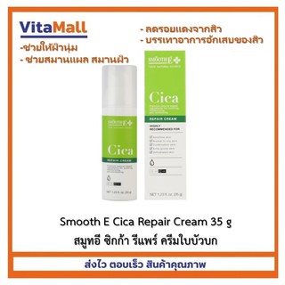 Smooth E Cica Repair Cream สมูทอี ซิกก้า รีแพร์ ครีมใบบัวบก ผสมว่านหางจระเข้ บำรุงผิว ผิวแห้ง แพ้ อักเสบ