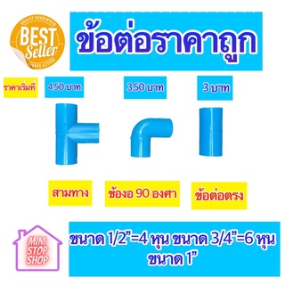 PVC ข้อต่อราคาถูก ต่อตรง ข้องอ 90 องศา สามทาง ขนาด 1/2 นิ้ว 18 มิล หรือ 4 หุน ใช้สวมท่อ PVC ฟ้า มาตรฐานทั่วไป