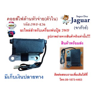 อะไหล่เครื่องหว่านปุ๋ย คอยไฟด้านติดจาน ตัวใน 3WF