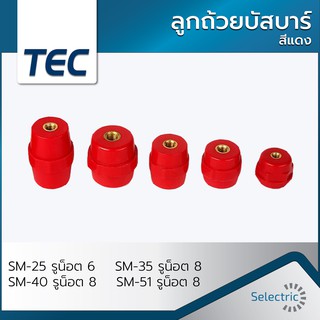 ลูกถ้วยบัสบาร์ สีแดง SM-25 SM-35 SM-40 SM-51