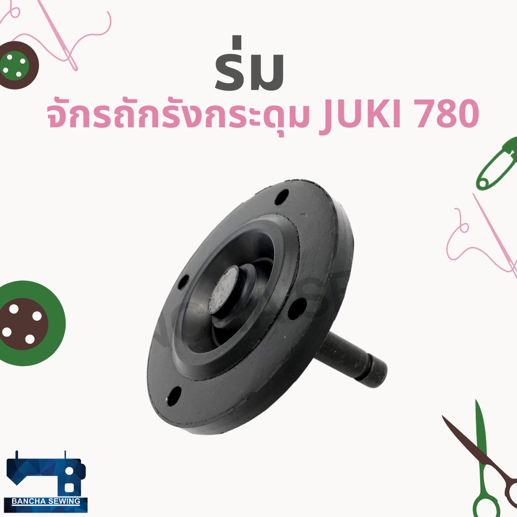 ร่ม สำหรับจักรถักรังกระดุม JUKI 780