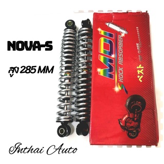 โชคหลัง : NOVA-S ชุบเงิน โช๊คคู่ ยี่ห้อ MDI ขนาดความสูง 285 MM