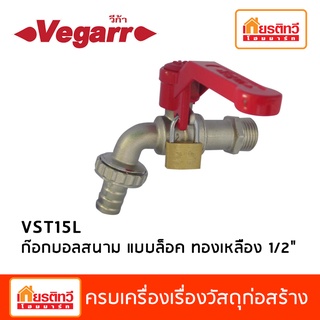 ก๊อกบอลสนาม แบบล็อค ทองเหลือง 1/2" VKT15L