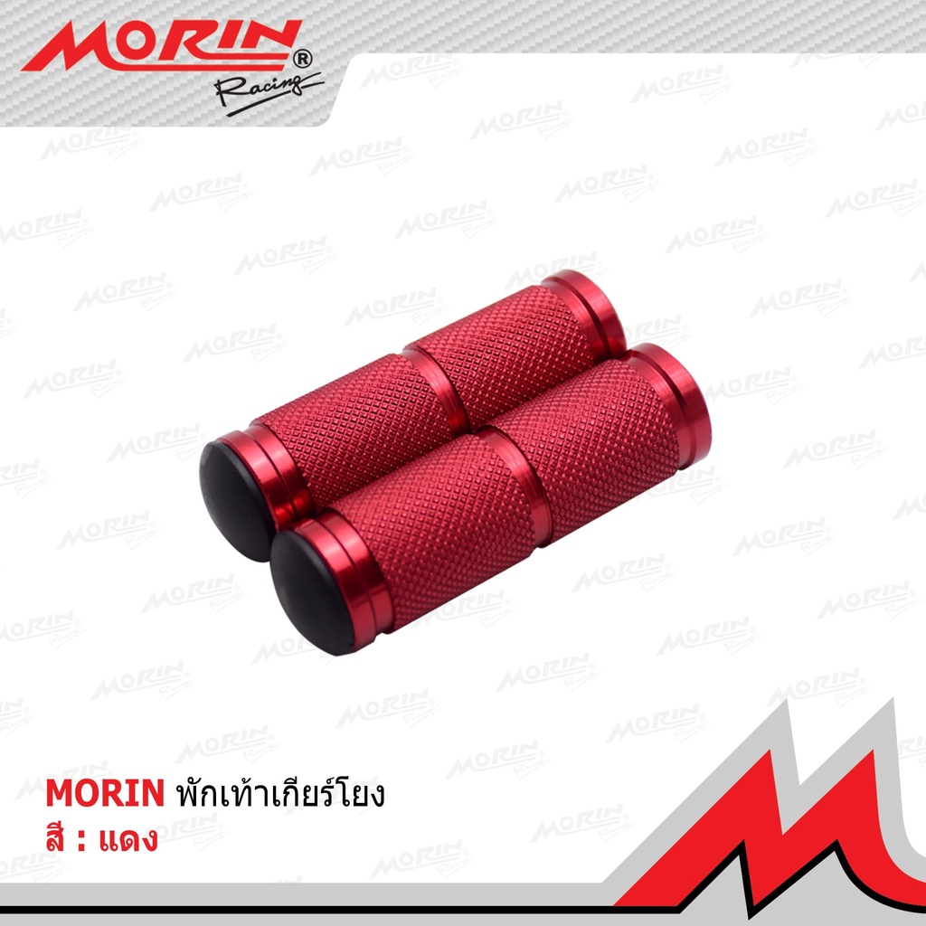 MORIN พักเท้าเกียร์โยงอลูมิเนียม (Leewattana อะไหล่แต่งมอเตอร์ไซค์) - รูปที่ 2