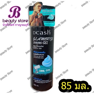 เจลโกนหนวด ดีแคช Dcash Glamorize Shaving Foam 220ml