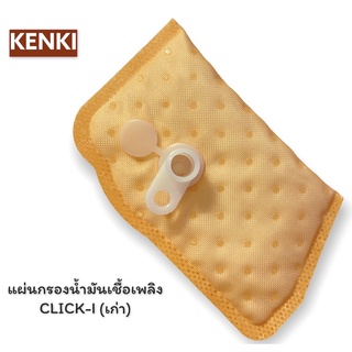 แผ่นกรองน้ำมันเชื้อเพลิง / รุ่น CLICK-I (เก่า)