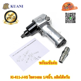 Kuani KI-411-J-HS ไขควงลม 1/4นิ้ว. ผลิตไต้หวัน