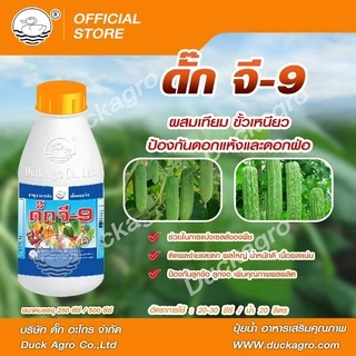 อาหารเสริมพืช ดั๊ก จี-9 ตราเป็ด ผสมเทียม ขั้วเหนียว ป้องกันดอกแห้งและดอกฝ่อ ป้องกันลูกข้อ ลูกงอ ขนาดบรรจุ 250/500 ซีซี