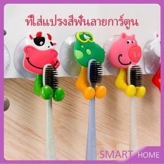 สัตว์ตัวการ์ตูน ยึดผนังด้วยตัวดูด ที่แขวนแปรงสีฟัน  Toothbrush holder with suction cup