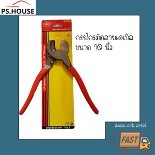 กรรไกรตัดสายเคเบิล 10 นิ้ว ยี่ห้อ starnic / Starnic 10 inches cable cutter