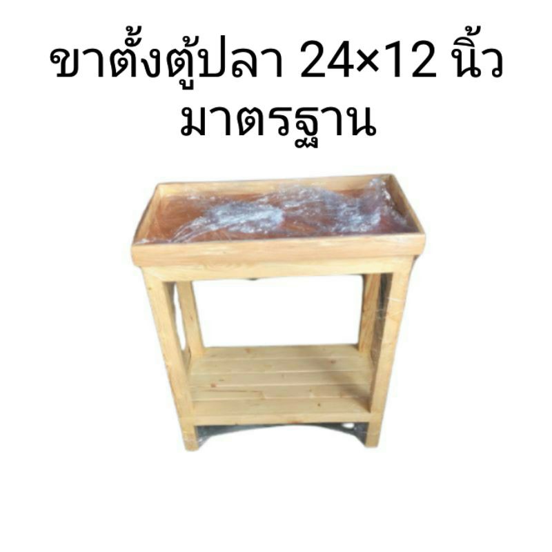ขาตั้งตู้ปลา(12 ×24)นิ้วมาตรฐาน