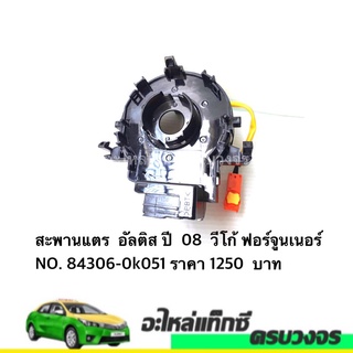 สะพานแตร  ALTIS ปี  2008 วีโก้ ฟอร์จูนเนอร์ NO. 84306-0k051