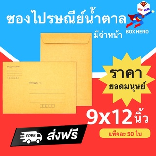 ซองไปรษณีย์มีจ่าหน้า ขนาด 9x12 นิ้ว ราคา 100 บาท (1 แพ๊ค 50ใบ) ส่งฟรี