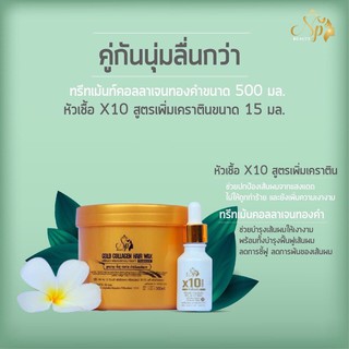 ทรีทเม้นท์คอลลาเจนทองคำ+หัวเชื้อเคราตินx10 ชุดบำรุงฟื้นฟูผมแห้งเสียเร่งด่วน NPBeauty